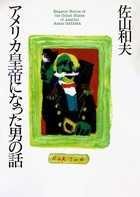 アメリカ皇帝になった男の話