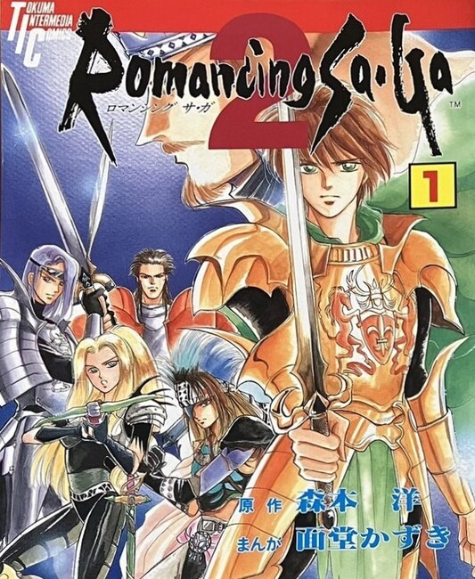 ロマンシング サ・ガ2 全3巻