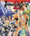 ロマンシング サ・ガ2 全3巻