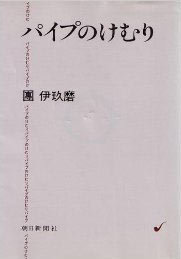 パイプのけむり 全27巻