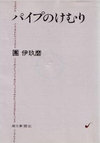 パイプのけむり 全27巻