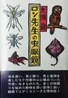 ロン先生の虫眼鏡