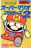 スーパーマリオブラザーズ２　全３巻