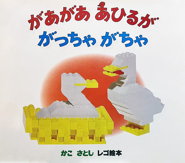 かこさとしレゴ絵本 1・2「があがああひるががっちゃがちゃ」「小さな町の大じけん」