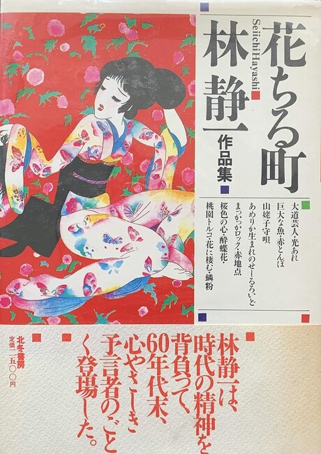 花ちる町 林静一作品集