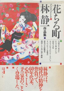花ちる町 林静一作品集