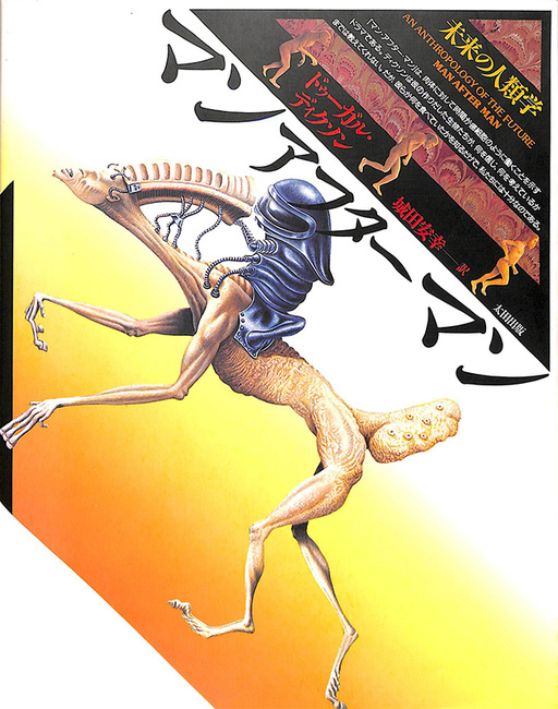 マンアフターマン -未来の人類学（ドゥーガル・ディクソン 著 ／ 城田