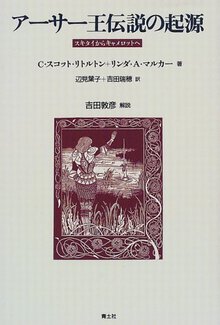 アーサー王伝説の起源 スキタイからキャメロットへ