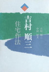 吉村順三 住宅作法