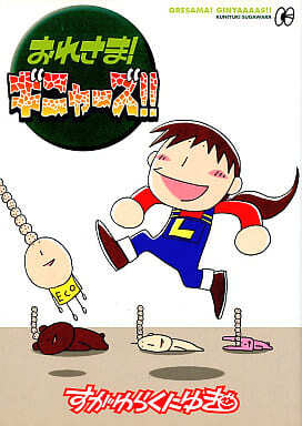 おれさま！ギニャーズ！！