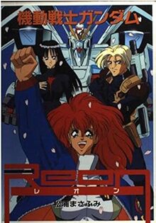 機動戦士ガンダムＲｅｏｎ