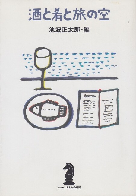 酒と肴と旅の空 ＜エッセイ おとなの時間 6＞