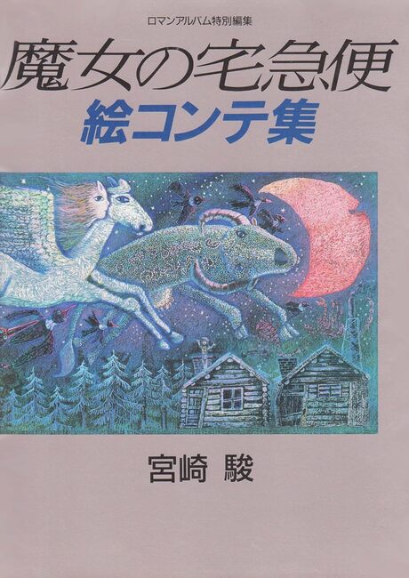 魔女の宅急便 絵コンテ集