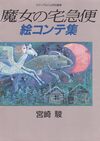 魔女の宅急便 絵コンテ集