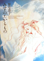 みずのたからもの