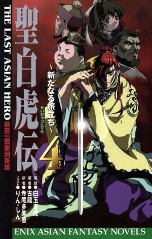 聖白虎伝　全４巻