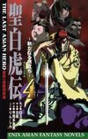 聖白虎伝　全４巻