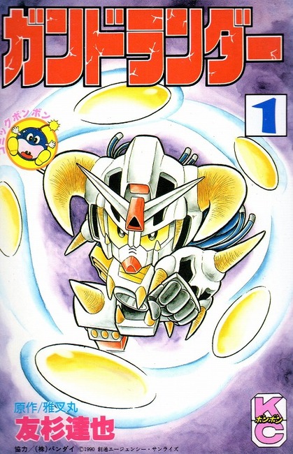 ガンドランダー