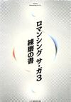 ロマンシング サ・ガ3 練磨の書