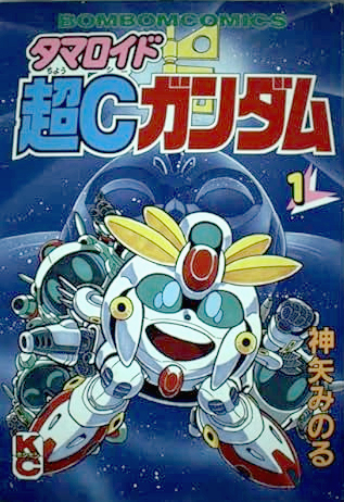 タマロイド 超Cガンダム（神矢みのる）』 投票ページ | 復刊ドットコム