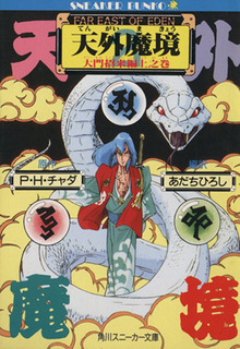 天外魔境 全3巻