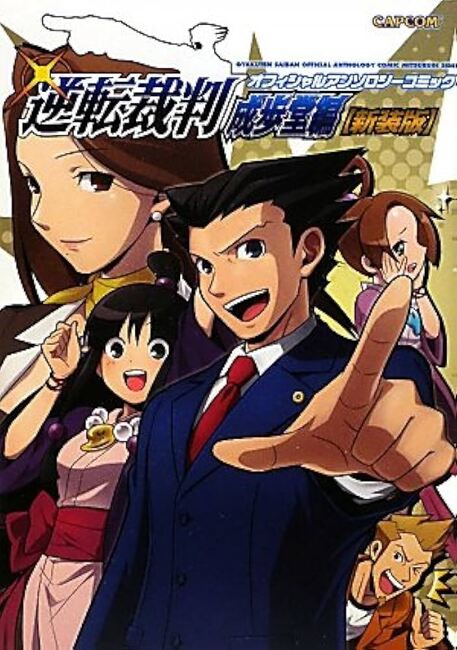 逆転裁判　コミックアンソロジー＆4コマKINGDOM 希少本2冊セット 逆転裁判コミックアンソロジー（DNAメディアコミックス）』 投票ページ