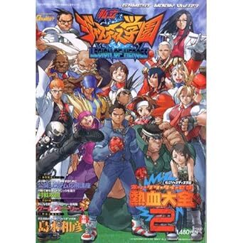 私立ジャスティス学園 熱血大全／私立ジャスティス学園 熱血大全 2