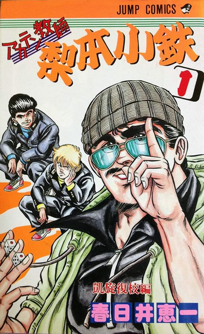 アカテン教師梨本小鉄