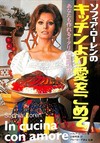 ソフィア・ローレンのキッチンより愛をこめて あなたも作れるイタリア家庭料理