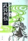 武将列伝  全6巻