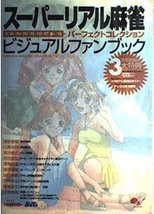 スーパーリアル麻雀ビジュアルファンブック　パーフェクトコレクション