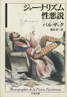 ジャーナリズム性悪説