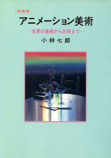 アニメーション美術 -背景の基礎から応用まで