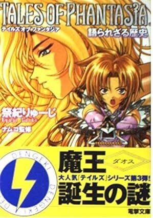 テイルズオブファンタジア　語られざる歴史