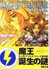 テイルズオブファンタジア　語られざる歴史