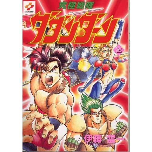 ゲーメストコミック　究極戦隊ダダンダーン　全２巻