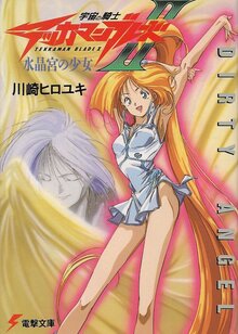 宇宙の騎士テッカマンブレードII 水晶宮の少女