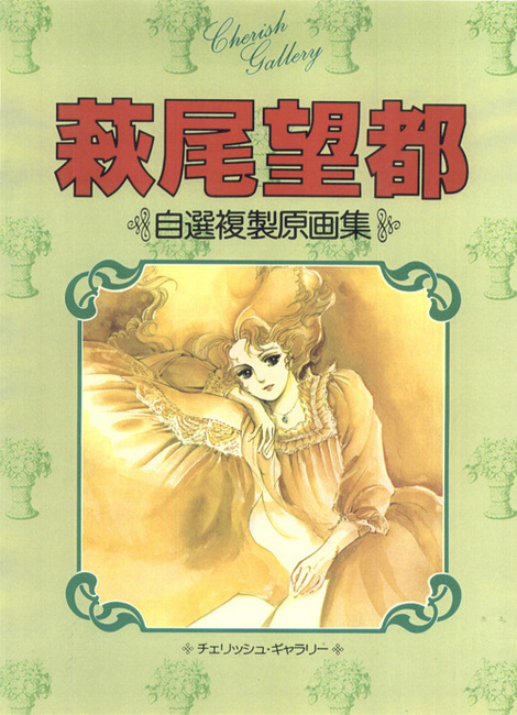 cherish gallery 萩尾望都 自選複製原画集