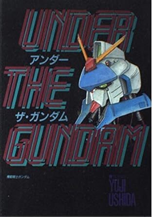 アンダー・ザ・ガンダム