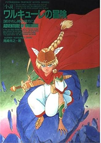 ワルキューレの冒険　紡がれし時の彼方に