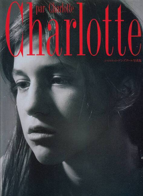 シャルロット・ゲンスブール写真集