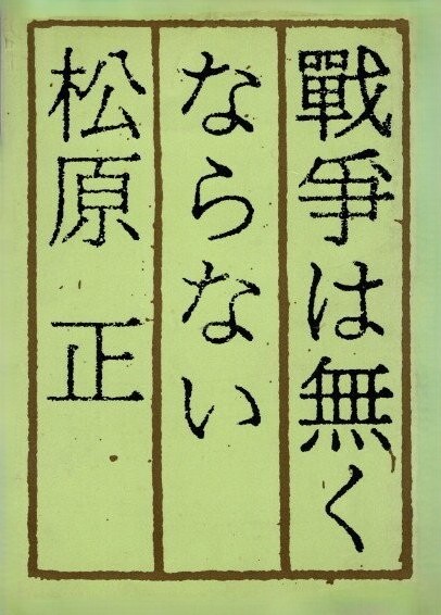 戦争は無くならない