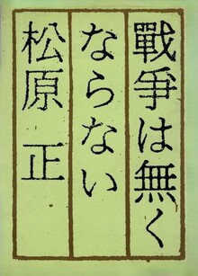 戦争は無くならない