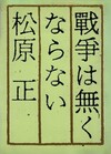 戦争は無くならない