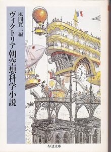 ヴィクトリア朝空想科学小説