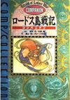 ロードス島戦記コンパニオン　全3巻
