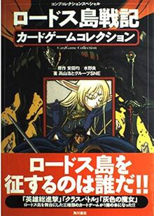ロードス島戦記　カードゲームコレクション