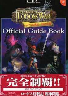 ロードス島戦記　邪神降臨　公式ガイドブック