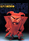 ビバ！ おりがみ
