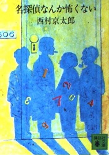 名探偵なんか怖くない